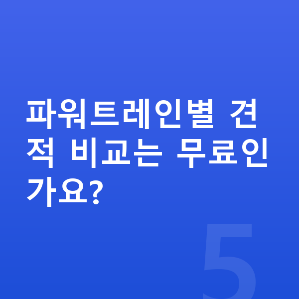 현대 스타리아 연비 파워트레인별 견적 비교는 무료인가요?