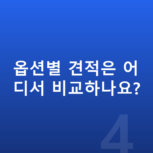현대 스타리아 옵션 옵션별 견적은 어디서 비교하나요?