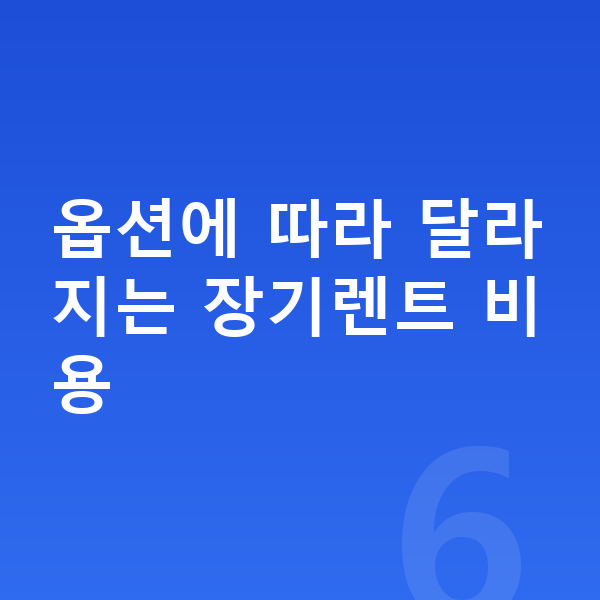 현대 스타리아 옵션 옵션에 따라 달라지는 장기렌트 비용