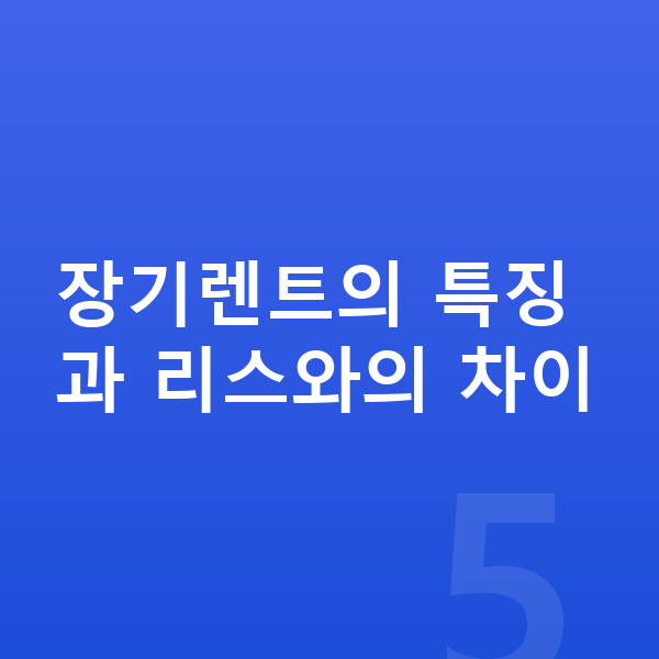 현대 스타리아 장기렌트 장기렌트의 특징과 리스와의 차이