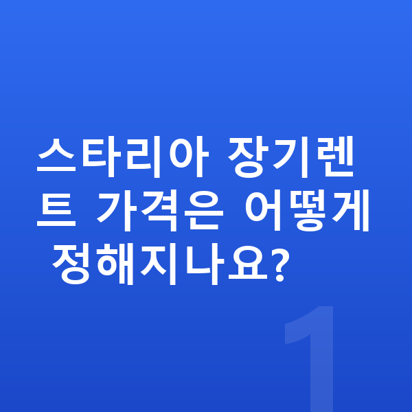 현대 스타리아 장기렌트 가격 스타리아 장기렌트 가격은 어떻게 정해지나요?
