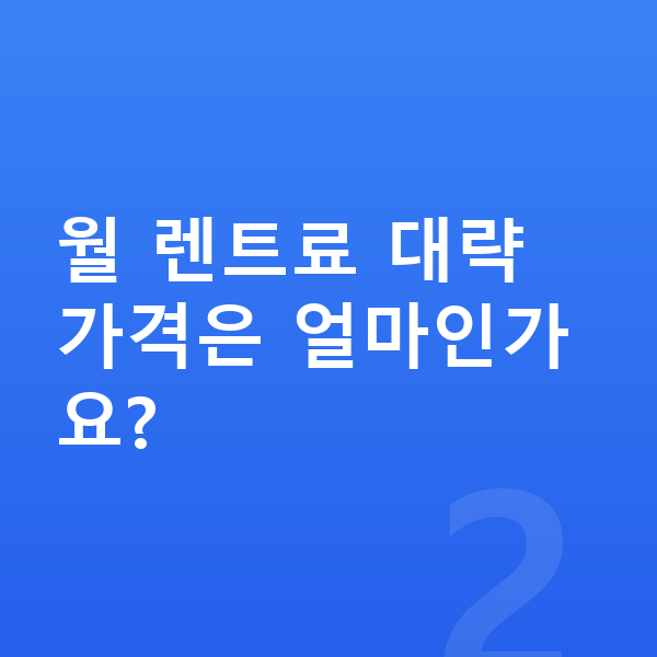 현대 스타리아 장기렌트 가격 월 렌트료 대략 가격은 얼마인가요?
