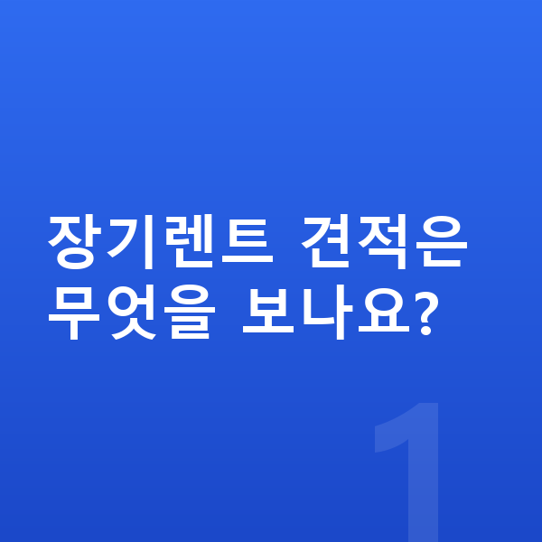 현대 스타리아 장기렌트 견적 장기렌트 견적은 무엇을 보나요?
