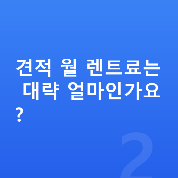 현대 스타리아 장기렌트 견적 견적 월 렌트료는 대략 얼마인가요?