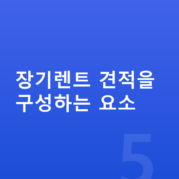 현대 스타리아 장기렌트 견적 장기렌트 견적을 구성하는 요소