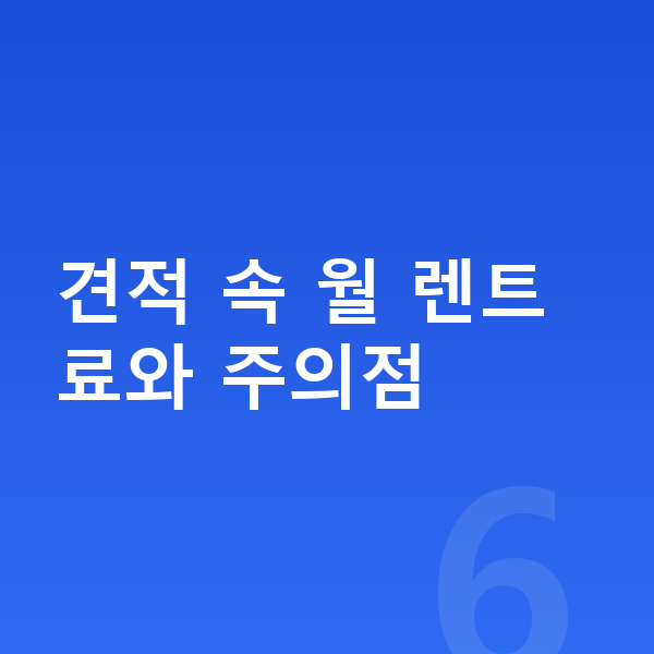 현대 스타리아 장기렌트 견적 견적 속 월 렌트료와 주의점