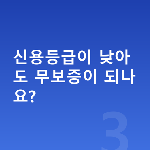 현대 스타리아 장기렌트 무보증 신용등급이 낮아도 무보증이 되나요?