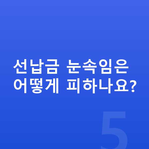 현대 스타리아 장기렌트 무보증 선납금 눈속임은 어떻게 피하나요?