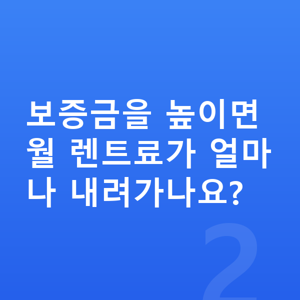 현대 스타리아 장기렌트 보증금 보증금을 높이면 월 렌트료가 얼마나 내려가나요?