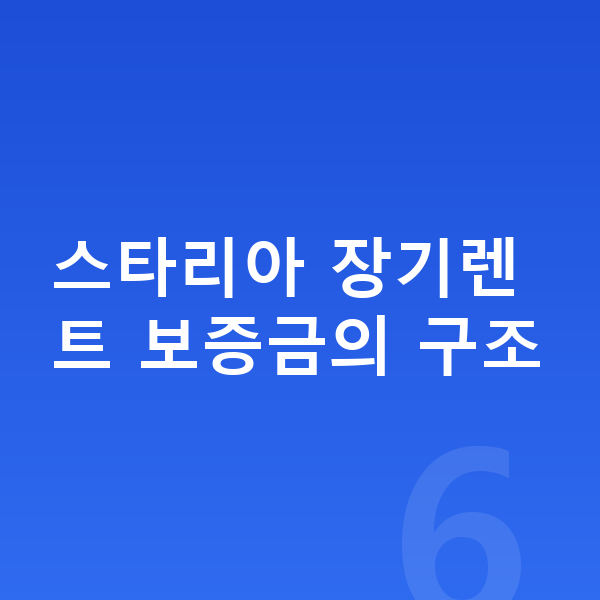 현대 스타리아 장기렌트 보증금 스타리아 장기렌트 보증금의 구조