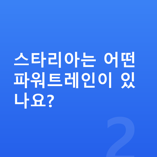 현대 스타리아 제원 스타리아는 어떤 파워트레인이 있나요?