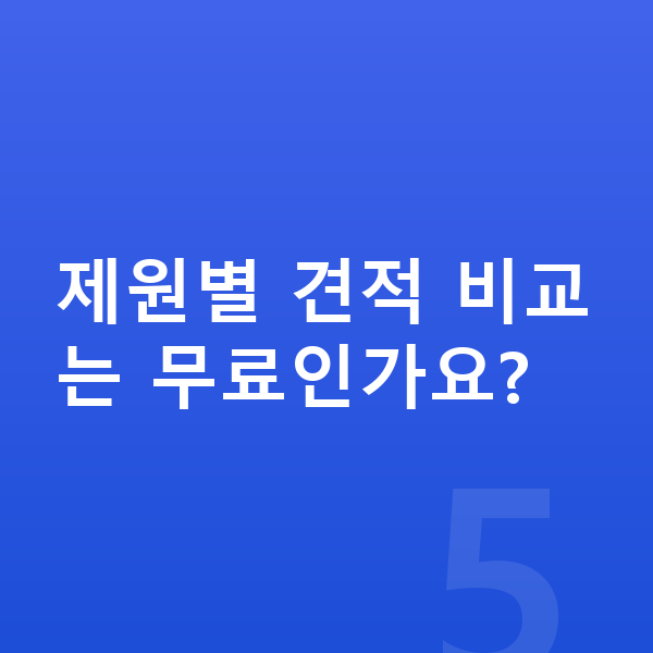 현대 스타리아 제원 제원별 견적 비교는 무료인가요?