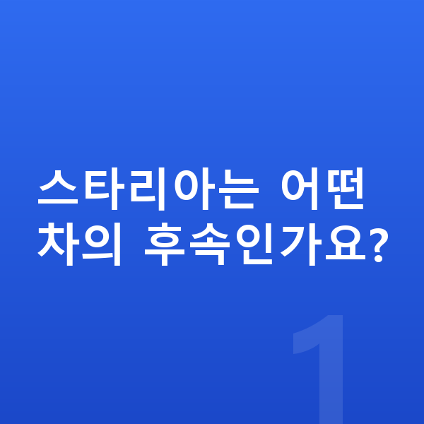 현대 스타리아 풀체인지 스타리아는 어떤 차의 후속인가요?