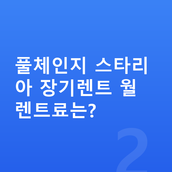 현대 스타리아 풀체인지 풀체인지 스타리아 장기렌트 월 렌트료는?
