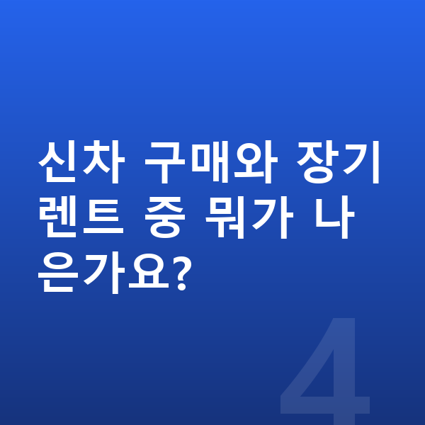현대 스타리아 풀체인지 신차 구매와 장기렌트 중 뭐가 나은가요?
