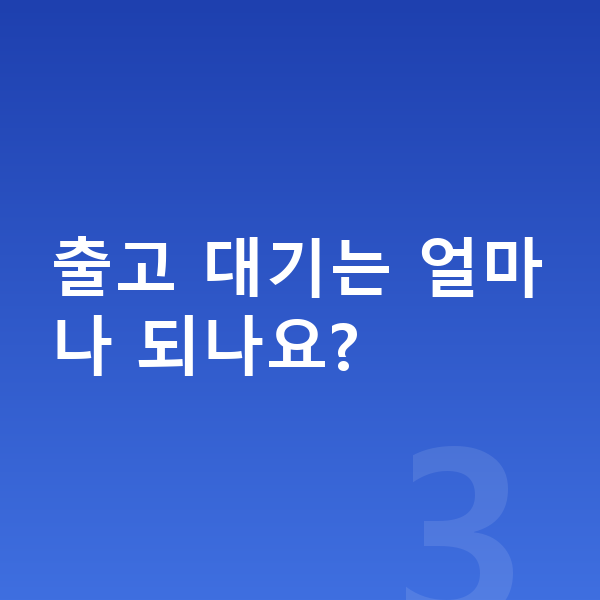 현대신차장기렌트 출고 대기는 얼마나 되나요?