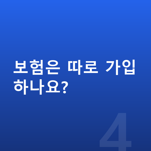 현대신차장기렌트 보험은 따로 가입하나요?