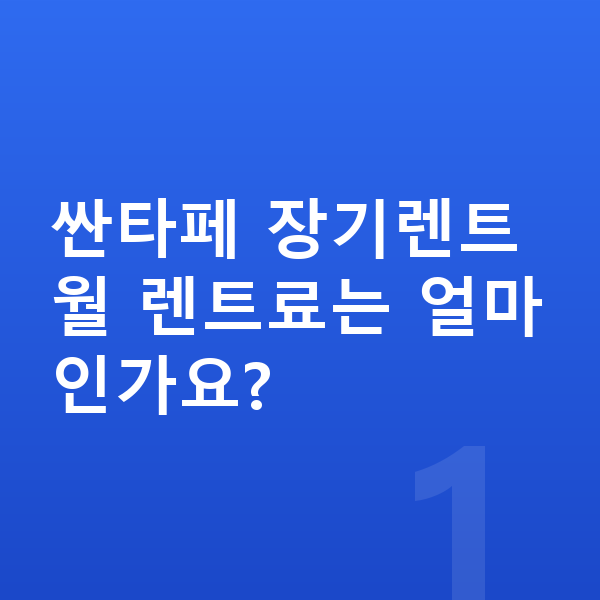 현대 싼타페 가격 싼타페 장기렌트 월 렌트료는 얼마인가요?