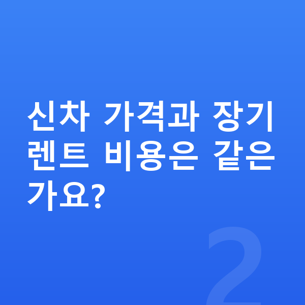 현대 싼타페 가격 신차 가격과 장기렌트 비용은 같은가요?
