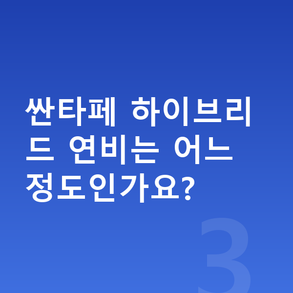 현대 싼타페 가격 싼타페 하이브리드 연비는 어느 정도인가요?