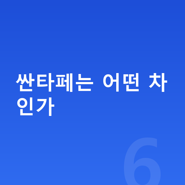 현대 싼타페 가격 싼타페는 어떤 차인가