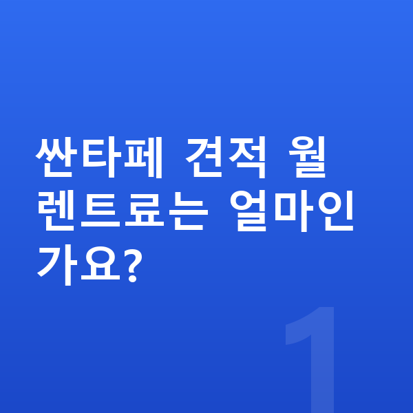 현대 싼타페 견적 싼타페 견적 월 렌트료는 얼마인가요?