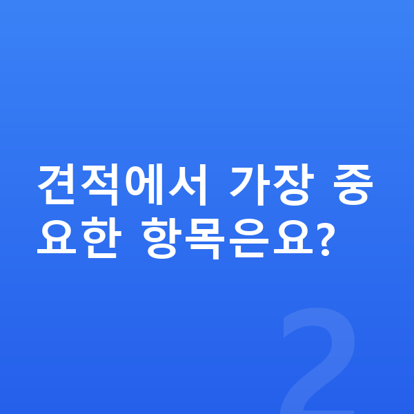 현대 싼타페 견적 견적에서 가장 중요한 항목은요?