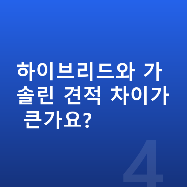 현대 싼타페 견적 하이브리드와 가솔린 견적 차이가 큰가요?