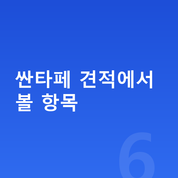 현대 싼타페 견적 싼타페 견적에서 볼 항목