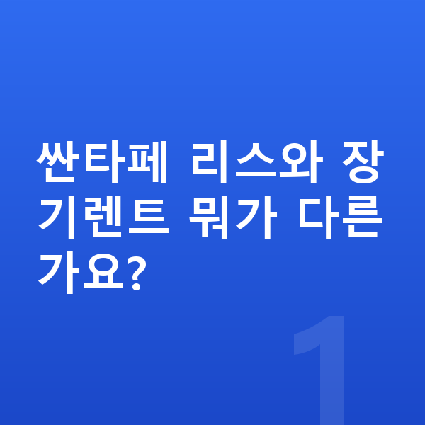 현대 싼타페 리스 싼타페 리스와 장기렌트 뭐가 다른가요?