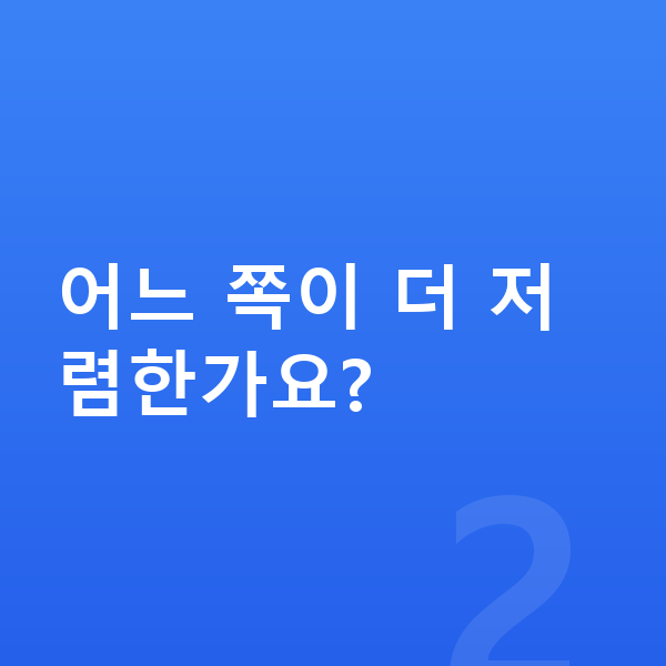 현대 싼타페 리스 어느 쪽이 더 저렴한가요?