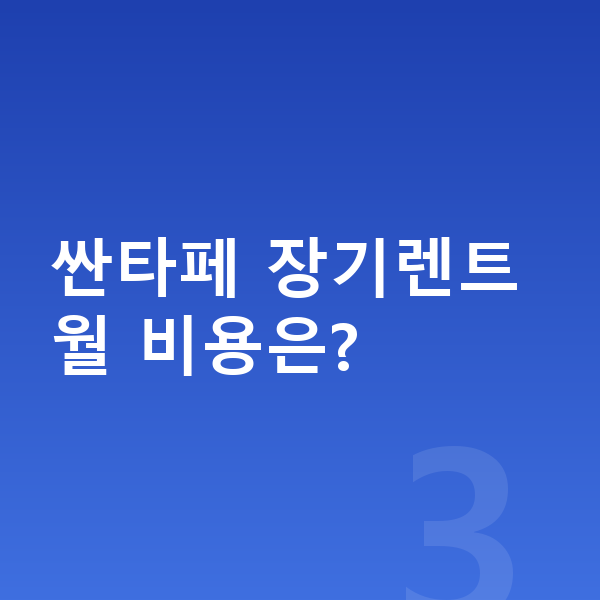 현대 싼타페 리스 싼타페 장기렌트 월 비용은?