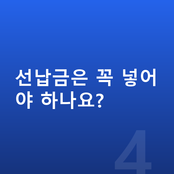 현대 싼타페 리스 선납금은 꼭 넣어야 하나요?