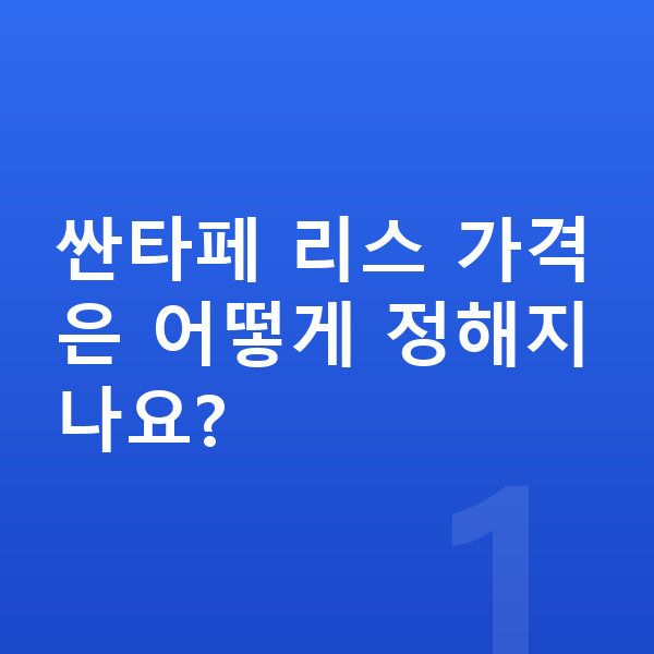 현대 싼타페 리스 가격 싼타페 리스 가격은 어떻게 정해지나요?