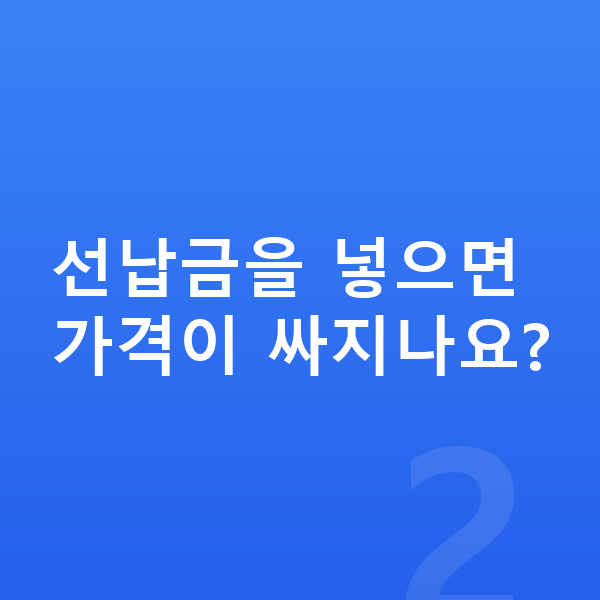 현대 싼타페 리스 가격 선납금을 넣으면 가격이 싸지나요?