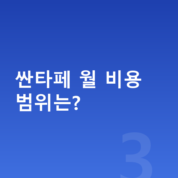 현대 싼타페 리스 가격 싼타페 월 비용 범위는?