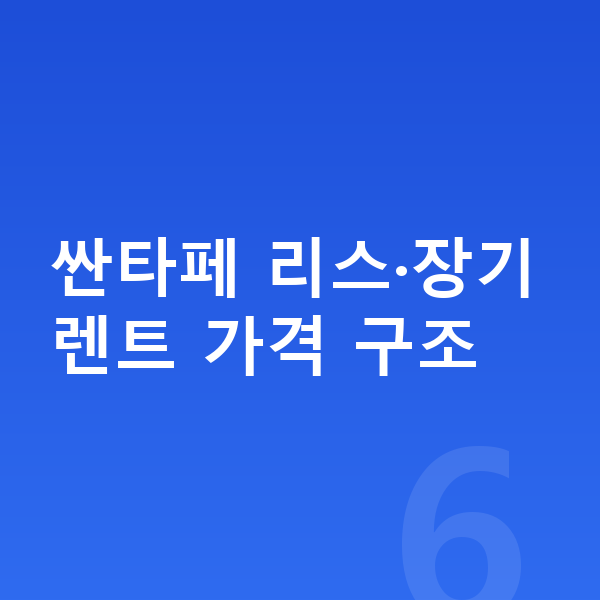 현대 싼타페 리스 가격 싼타페 리스·장기렌트 가격 구조