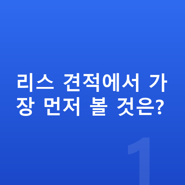 현대 싼타페 리스 견적 리스 견적에서 가장 먼저 볼 것은?