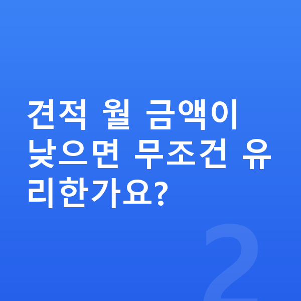 현대 싼타페 리스 견적 견적 월 금액이 낮으면 무조건 유리한가요?