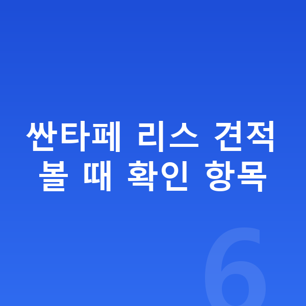 현대 싼타페 리스 견적 싼타페 리스 견적 볼 때 확인 항목
