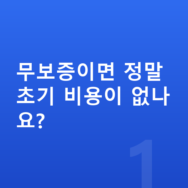 현대 싼타페 리스 무보증 무보증이면 정말 초기 비용이 없나요?