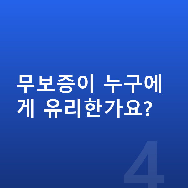현대 싼타페 리스 무보증 무보증이 누구에게 유리한가요?