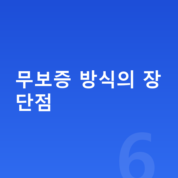 현대 싼타페 리스 무보증 무보증 방식의 장단점