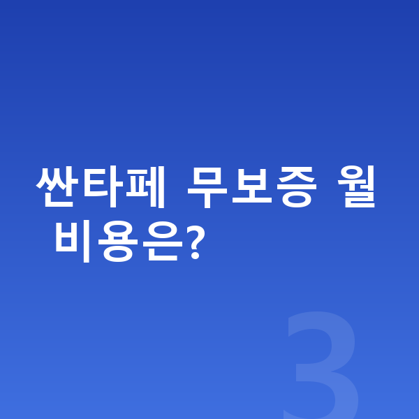 현대 싼타페 리스 보증금 싼타페 무보증 월 비용은?
