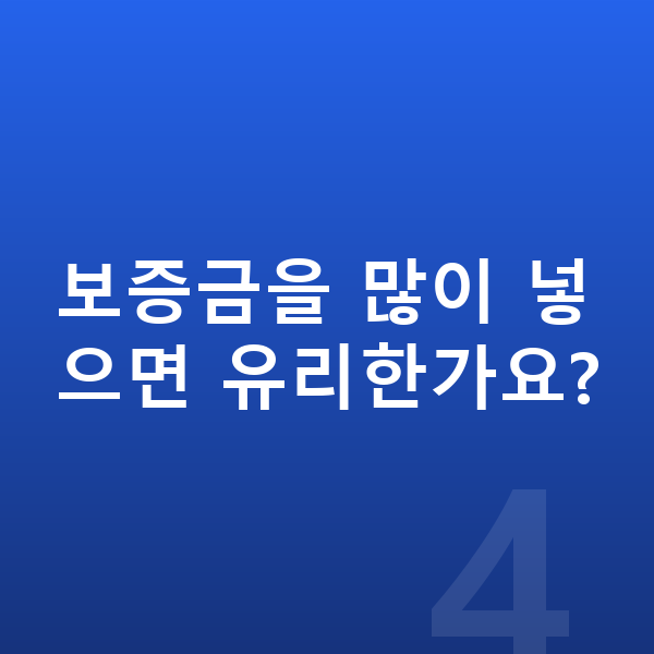 현대 싼타페 리스 보증금 보증금을 많이 넣으면 유리한가요?