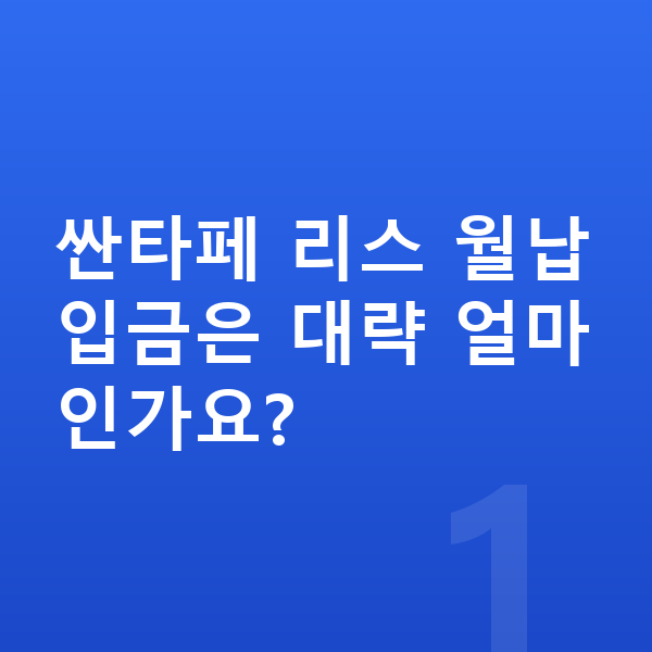 현대 싼타페 리스 월납입금 싼타페 리스 월납입금은 대략 얼마인가요?