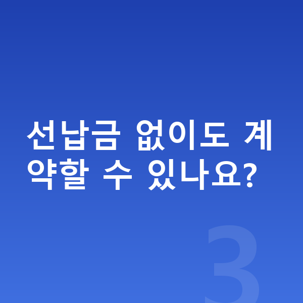 현대 싼타페 리스 월납입금 선납금 없이도 계약할 수 있나요?