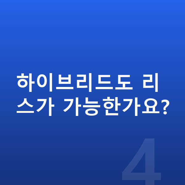 현대 싼타페 리스 월납입금 하이브리드도 리스가 가능한가요?