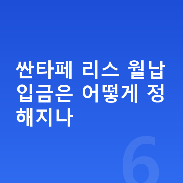 현대 싼타페 리스 월납입금 싼타페 리스 월납입금은 어떻게 정해지나