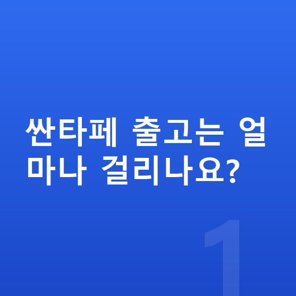 현대 싼타페 리스 출고기간 싼타페 출고는 얼마나 걸리나요?